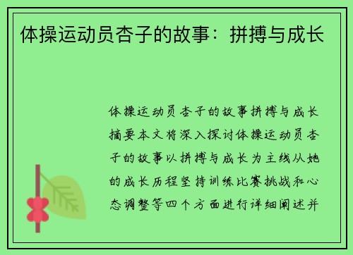 体操运动员杏子的故事：拼搏与成长