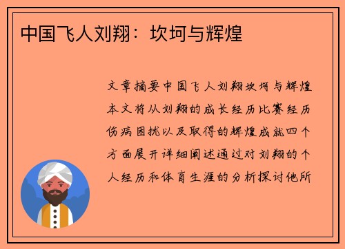 中国飞人刘翔：坎坷与辉煌