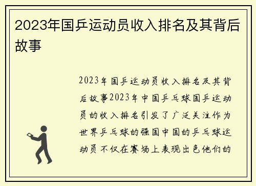 2023年国乒运动员收入排名及其背后故事