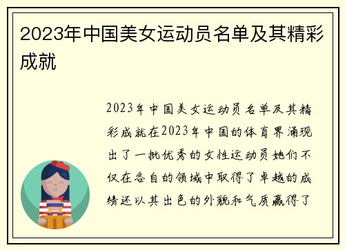 2023年中国美女运动员名单及其精彩成就