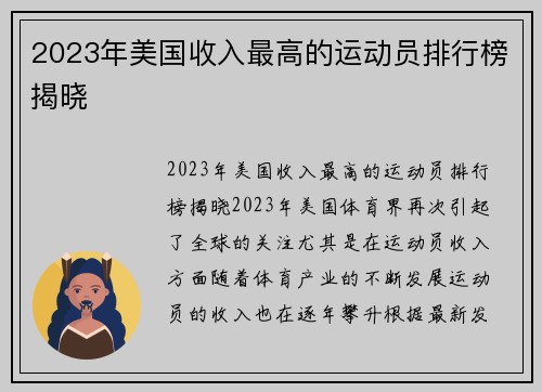 2023年美国收入最高的运动员排行榜揭晓