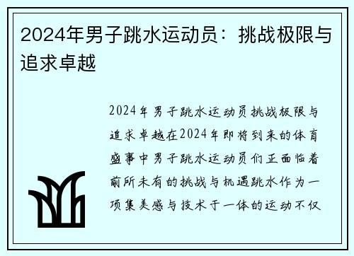 2024年男子跳水运动员：挑战极限与追求卓越