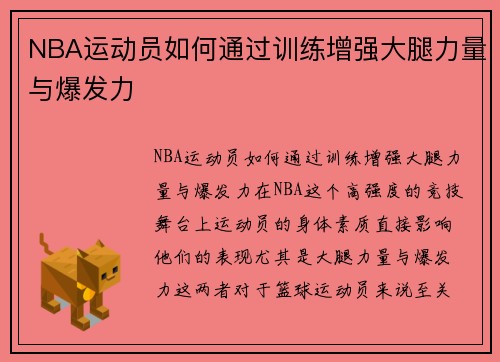 NBA运动员如何通过训练增强大腿力量与爆发力