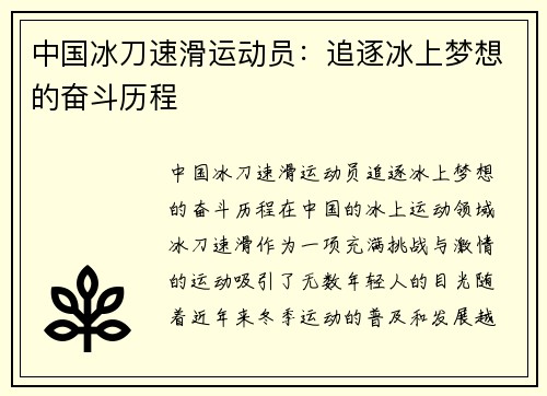 中国冰刀速滑运动员：追逐冰上梦想的奋斗历程