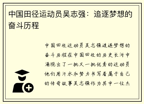中国田径运动员吴志强：追逐梦想的奋斗历程