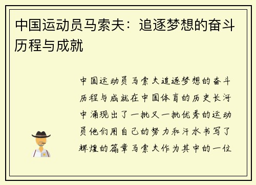 中国运动员马索夫：追逐梦想的奋斗历程与成就
