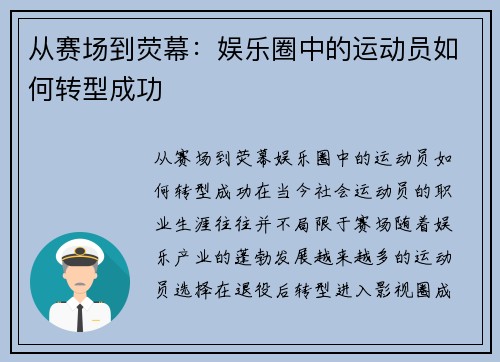 从赛场到荧幕：娱乐圈中的运动员如何转型成功