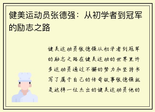 健美运动员张德强：从初学者到冠军的励志之路