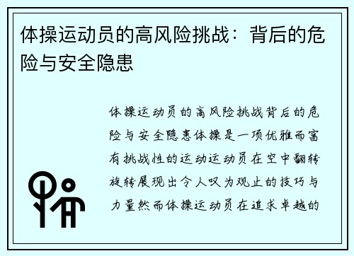 体操运动员的高风险挑战：背后的危险与安全隐患