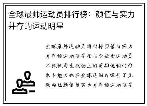 全球最帅运动员排行榜：颜值与实力并存的运动明星