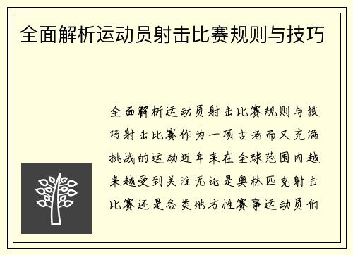 全面解析运动员射击比赛规则与技巧
