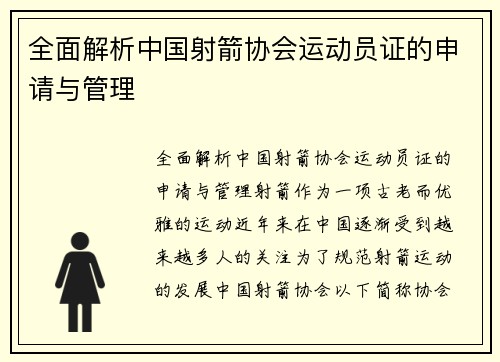 全面解析中国射箭协会运动员证的申请与管理