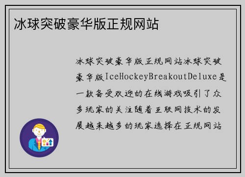 冰球突破豪华版正规网站