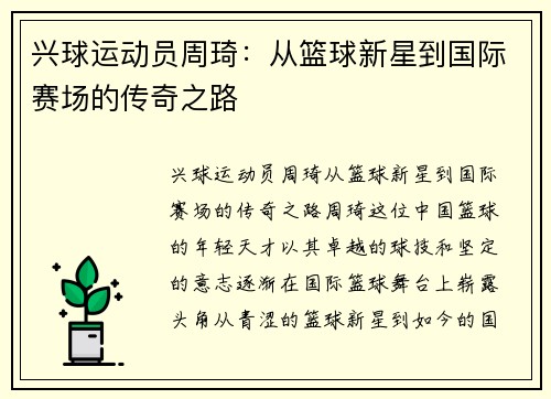 兴球运动员周琦：从篮球新星到国际赛场的传奇之路