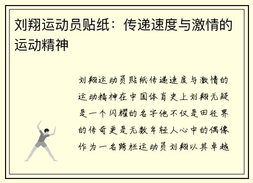刘翔运动员贴纸：传递速度与激情的运动精神