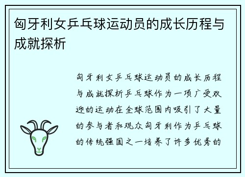 匈牙利女乒乓球运动员的成长历程与成就探析