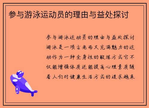 参与游泳运动员的理由与益处探讨