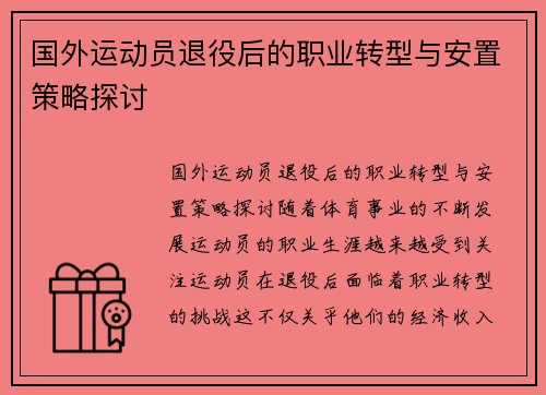 国外运动员退役后的职业转型与安置策略探讨