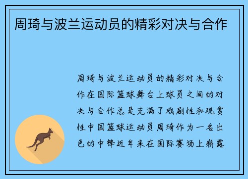 周琦与波兰运动员的精彩对决与合作